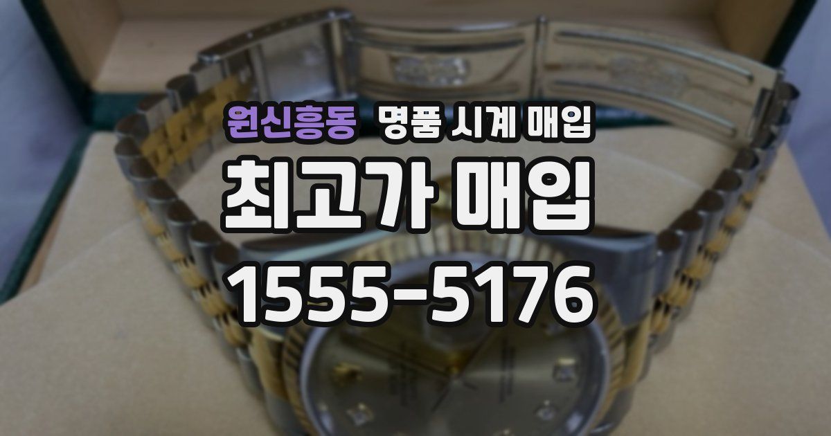 원신흥동 명품 시계 매입