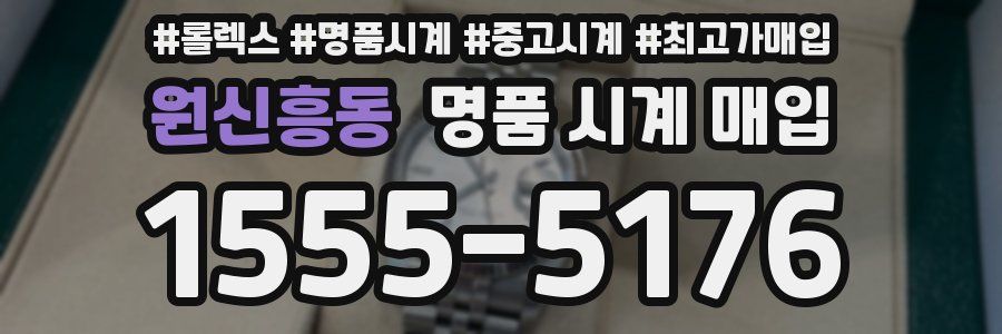 원신흥동 명품 시계 매입