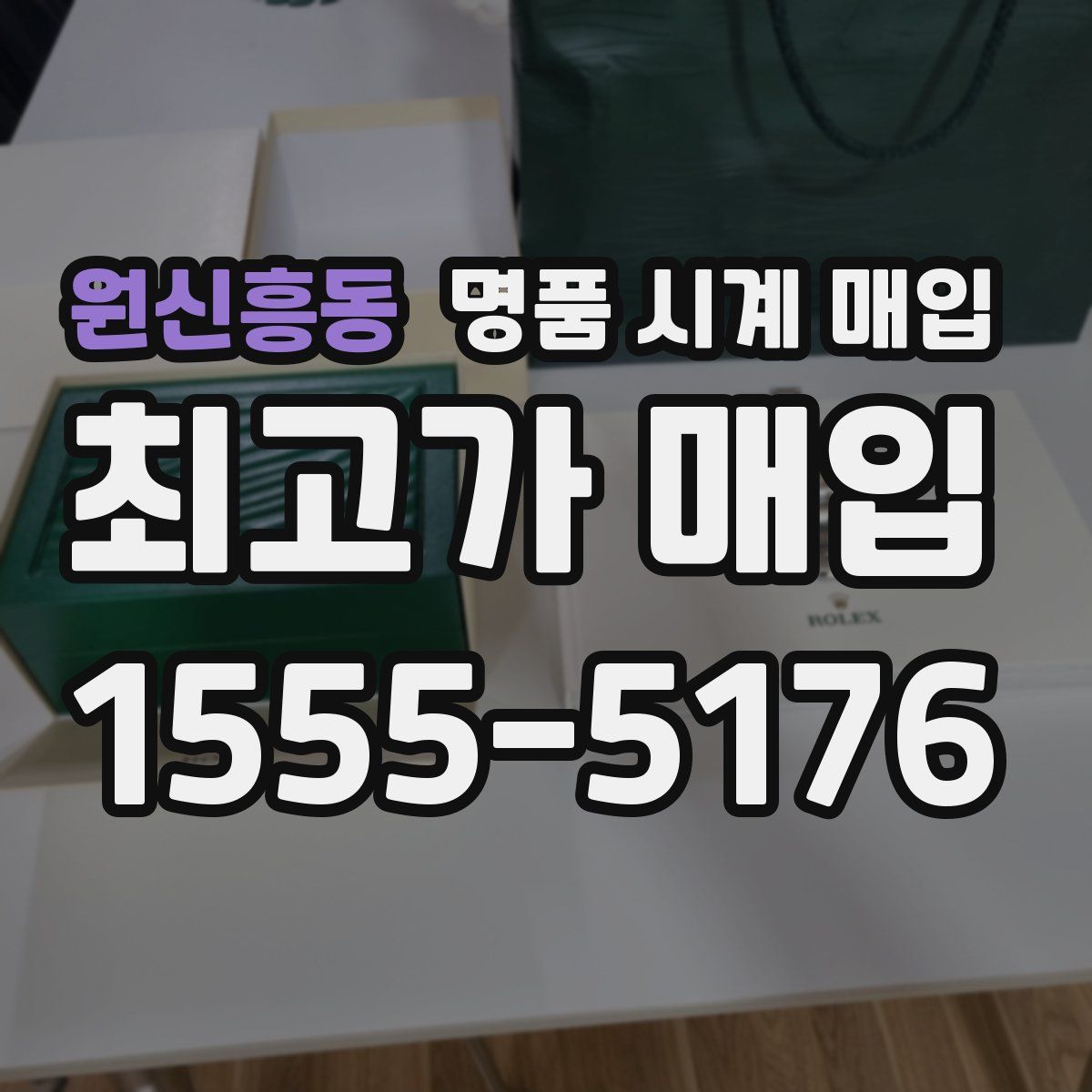 원신흥동 명품 시계 매입