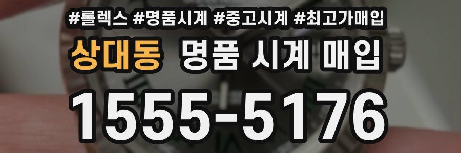 상대동 명품 시계 매입
