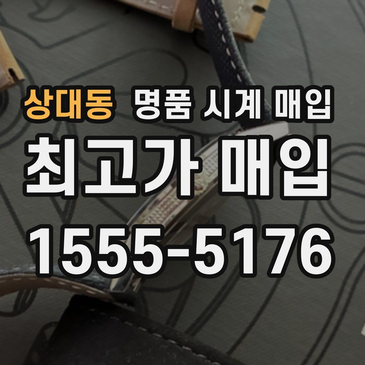 상대동 명품 시계 매입