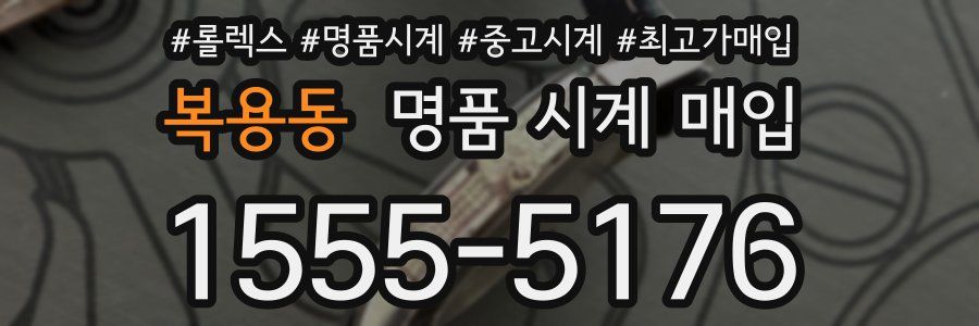 복용동 명품 시계 매입