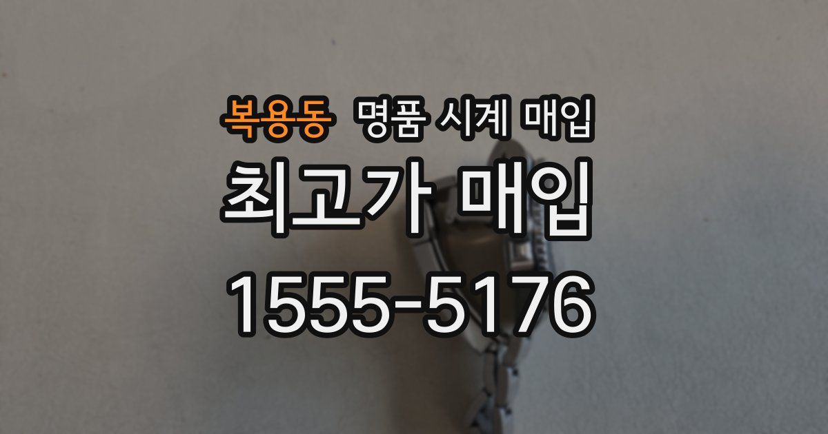 복용동 명품 시계 매입