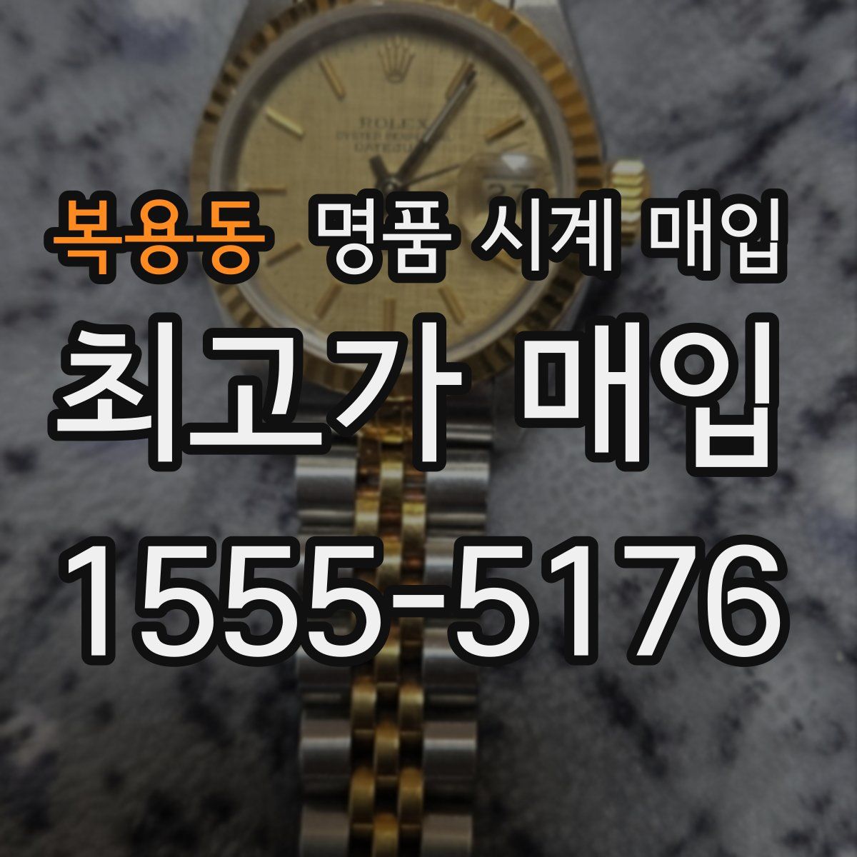 복용동 명품 시계 매입