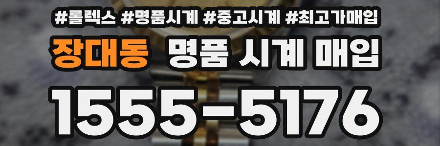 장대동 명품 시계 매입
