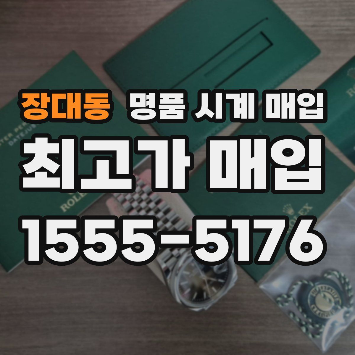 장대동 명품 시계 매입