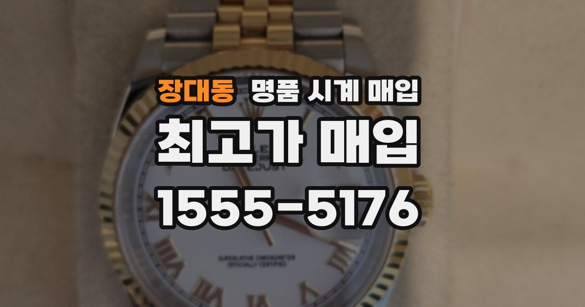 장대동 명품 시계 매입