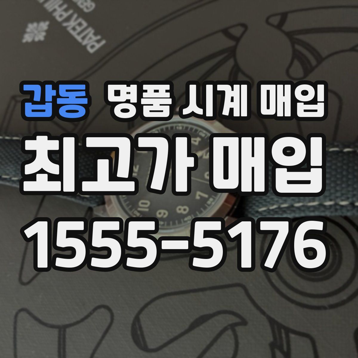 갑동 명품 시계 매입