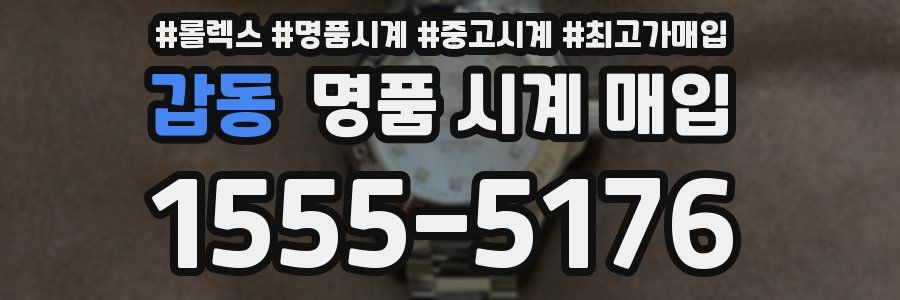 갑동 명품 시계 매입