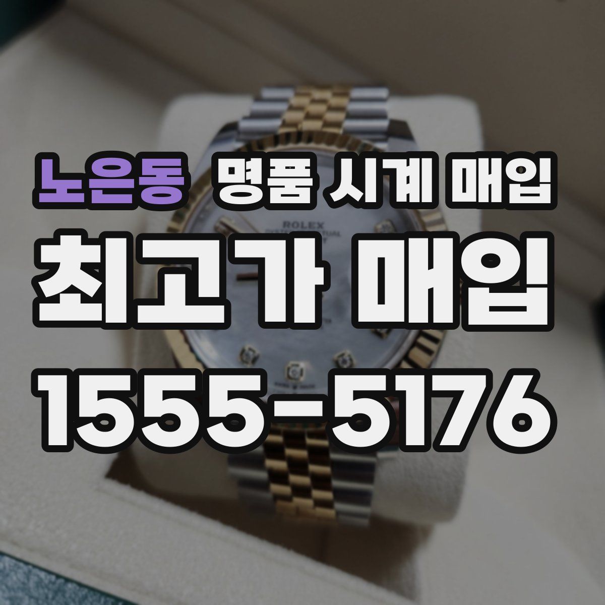 노은동 명품 시계 매입