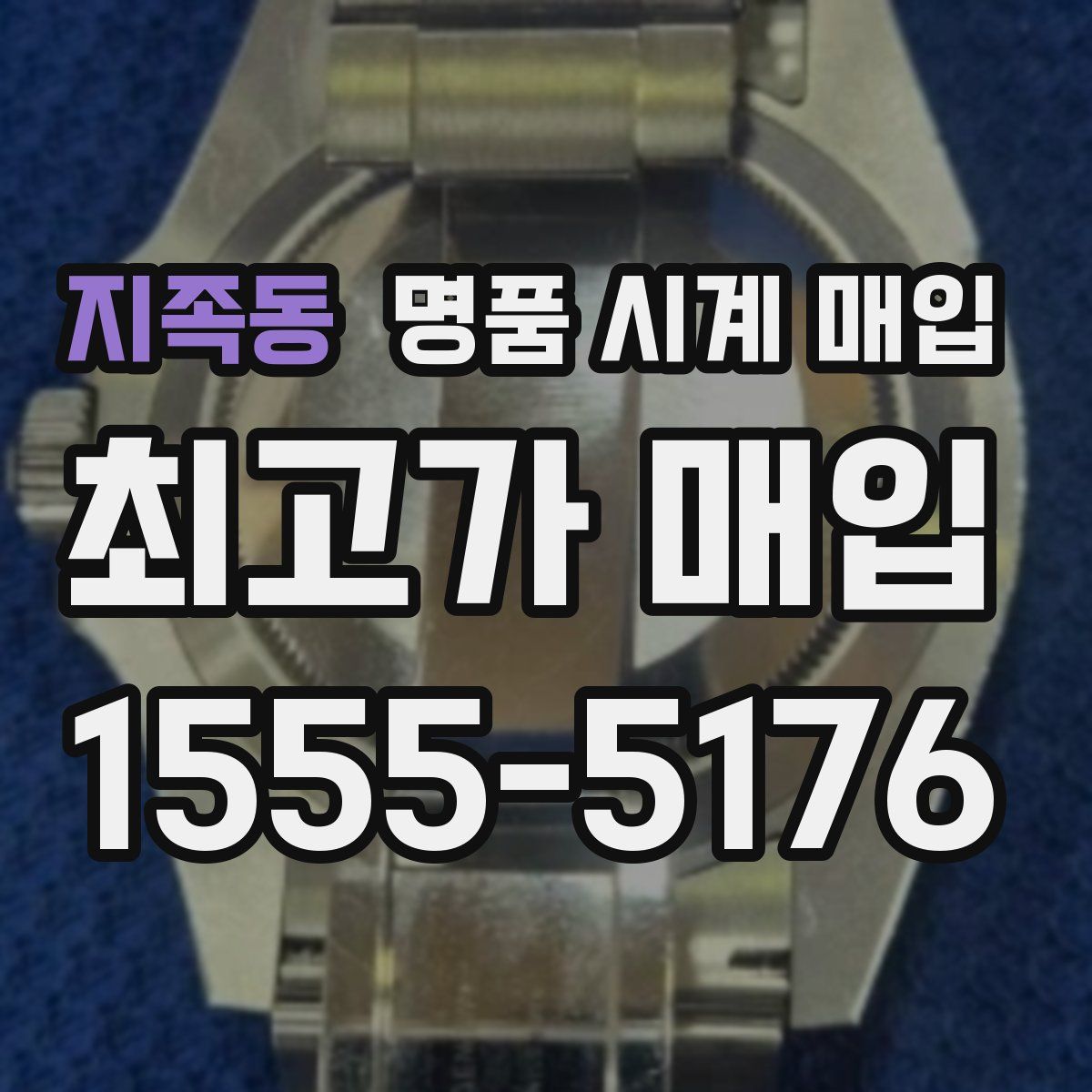 지족동 명품 시계 매입