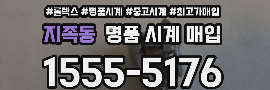 지족동 명품 시계 매입