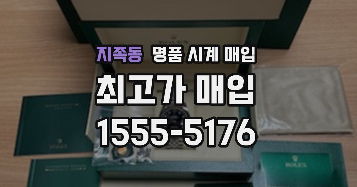 지족동 명품 시계 매입