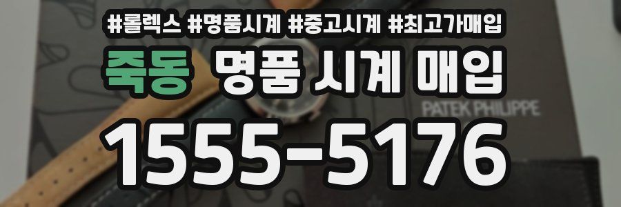 죽동 명품 시계 매입
