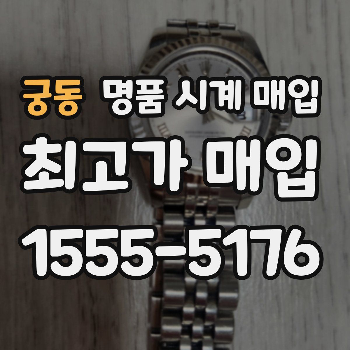 궁동 명품 시계 매입