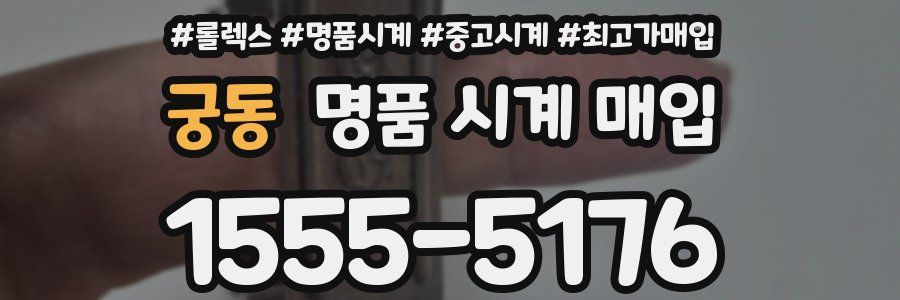 궁동 명품 시계 매입