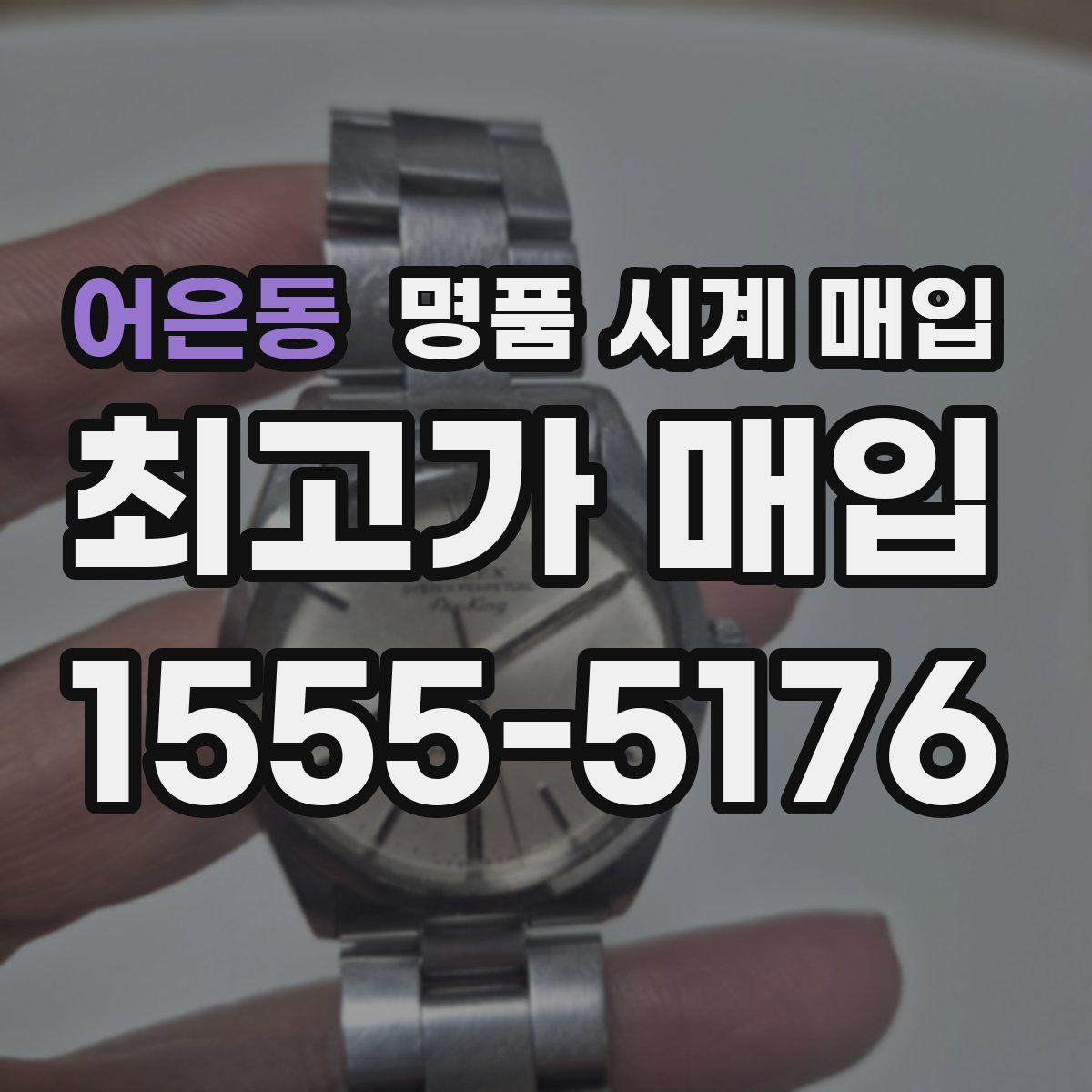 어은동 명품 시계 매입