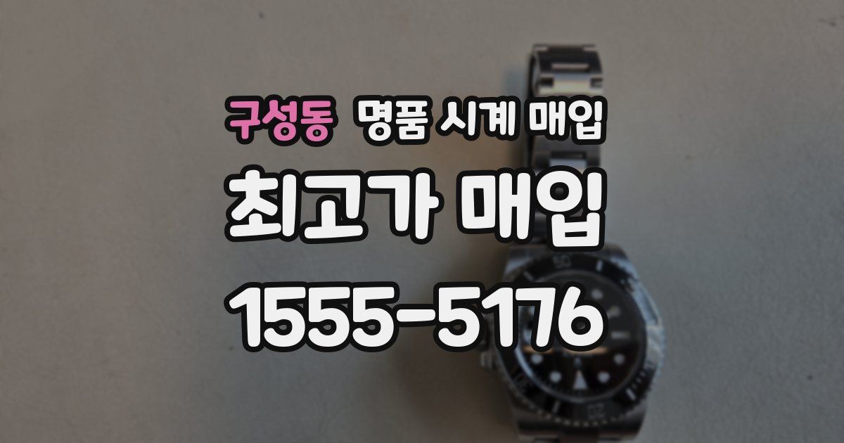 구성동 명품 시계 매입