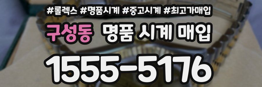 구성동 명품 시계 매입