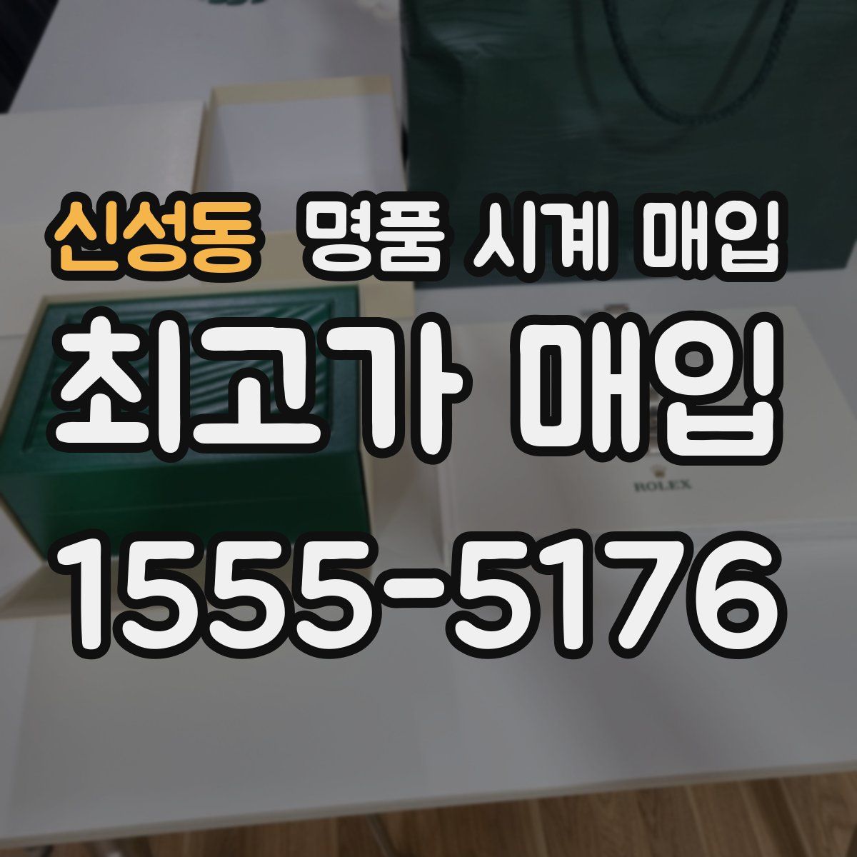 신성동 명품 시계 매입