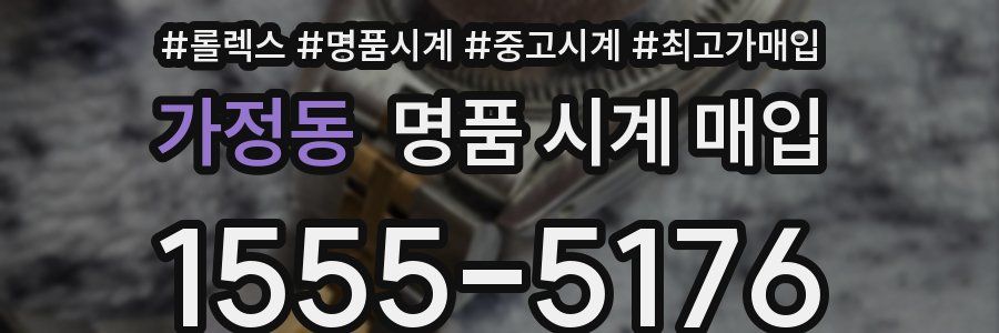 가정동 명품 시계 매입