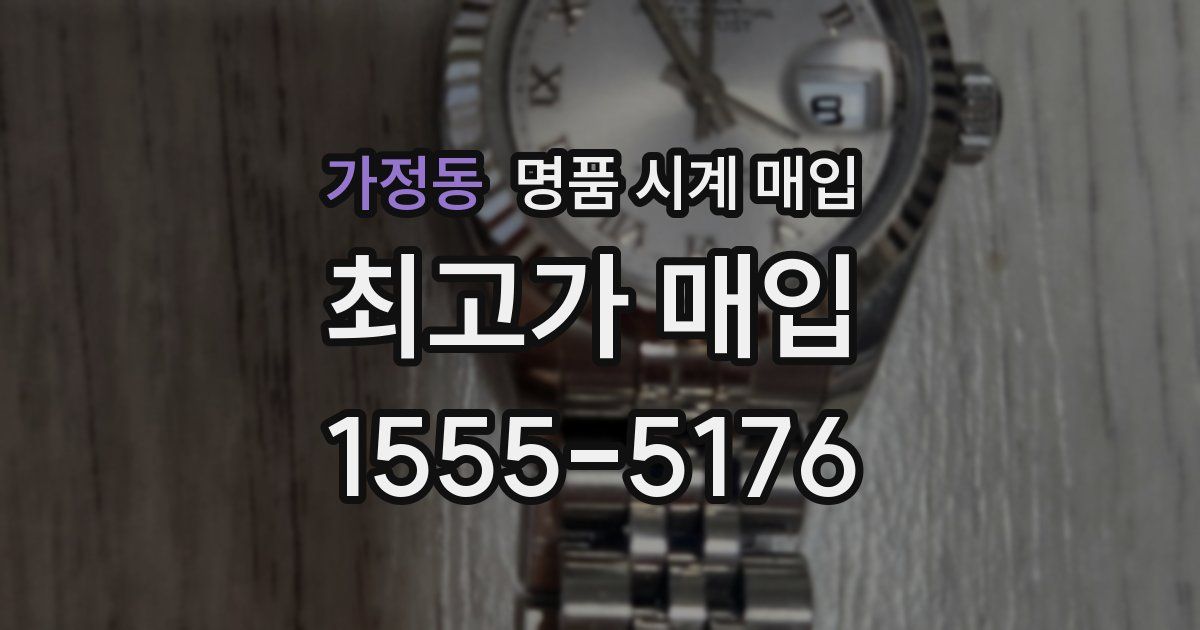 가정동 명품 시계 매입