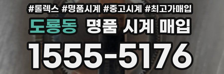 도룡동 명품 시계 매입