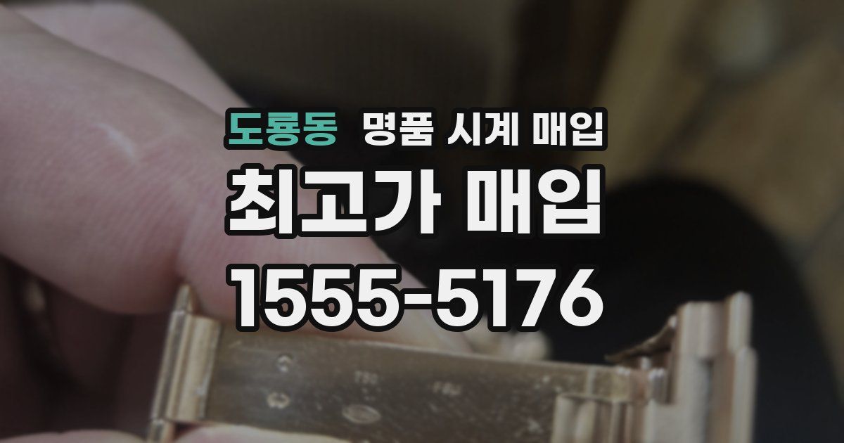 도룡동 명품 시계 매입
