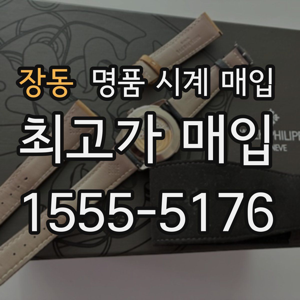 장동 명품 시계 매입