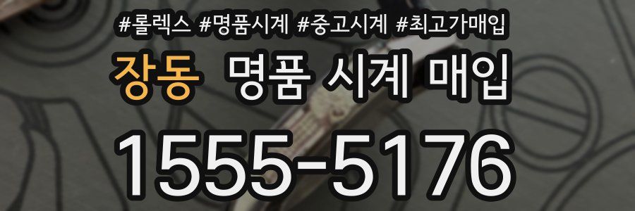 장동 명품 시계 매입