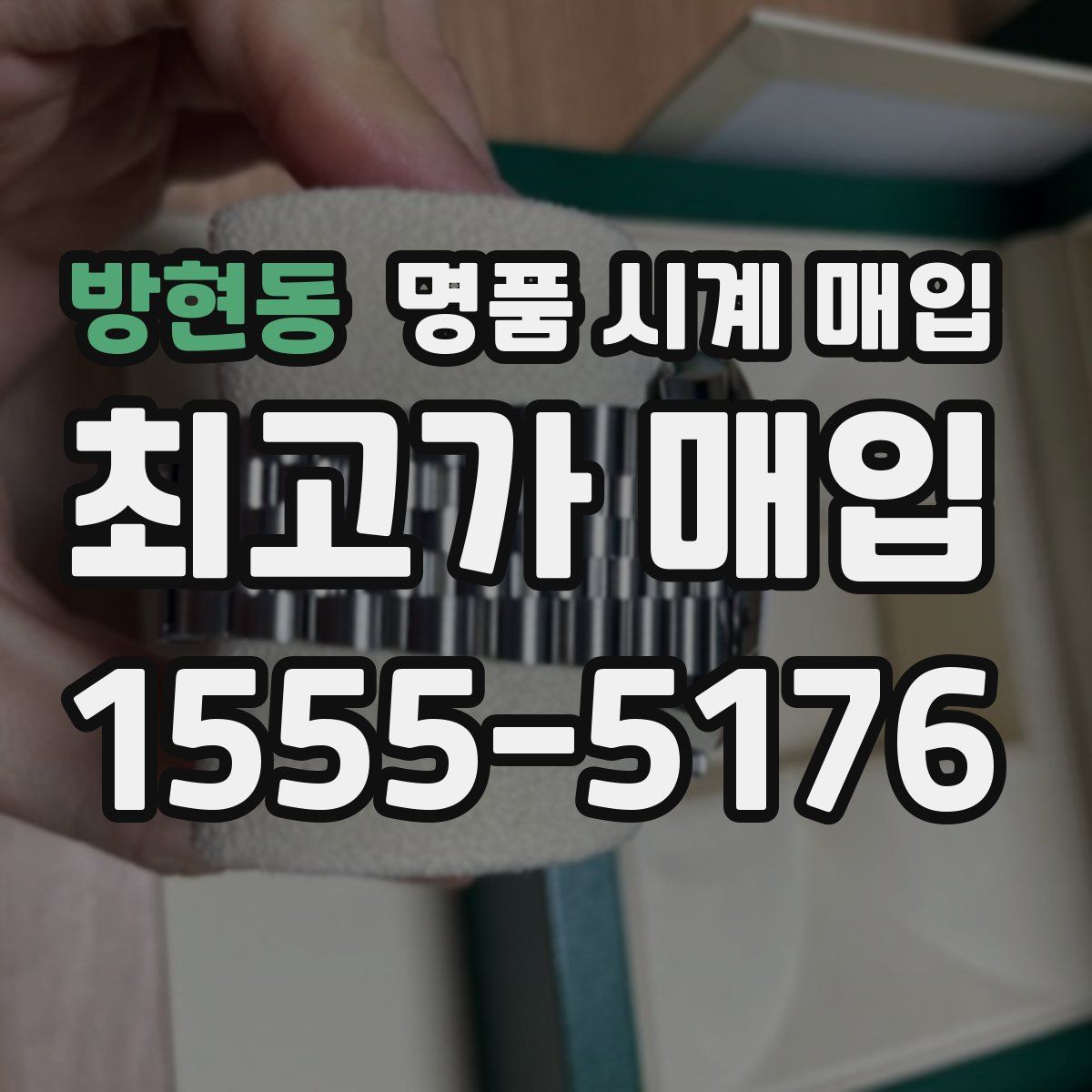 방현동 명품 시계 매입