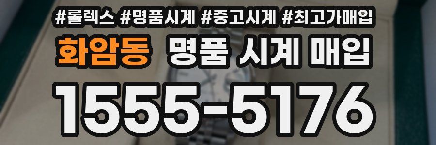 화암동 명품 시계 매입