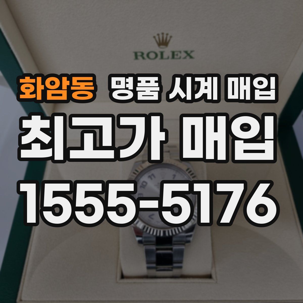 화암동 명품 시계 매입