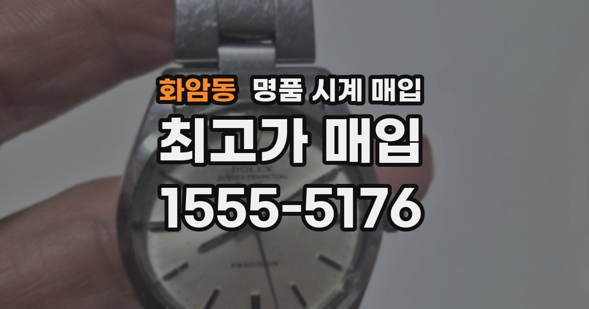 화암동 명품 시계 매입