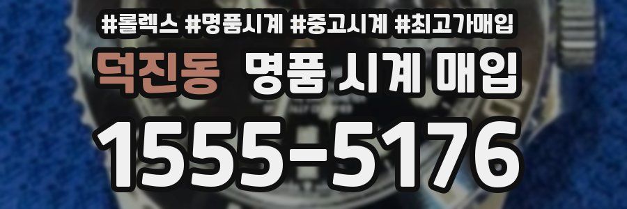 덕진동 명품 시계 매입