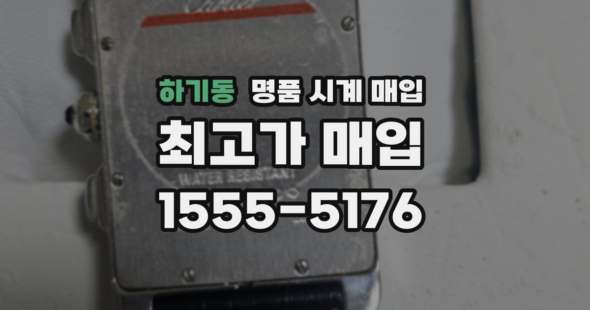 하기동 명품 시계 매입