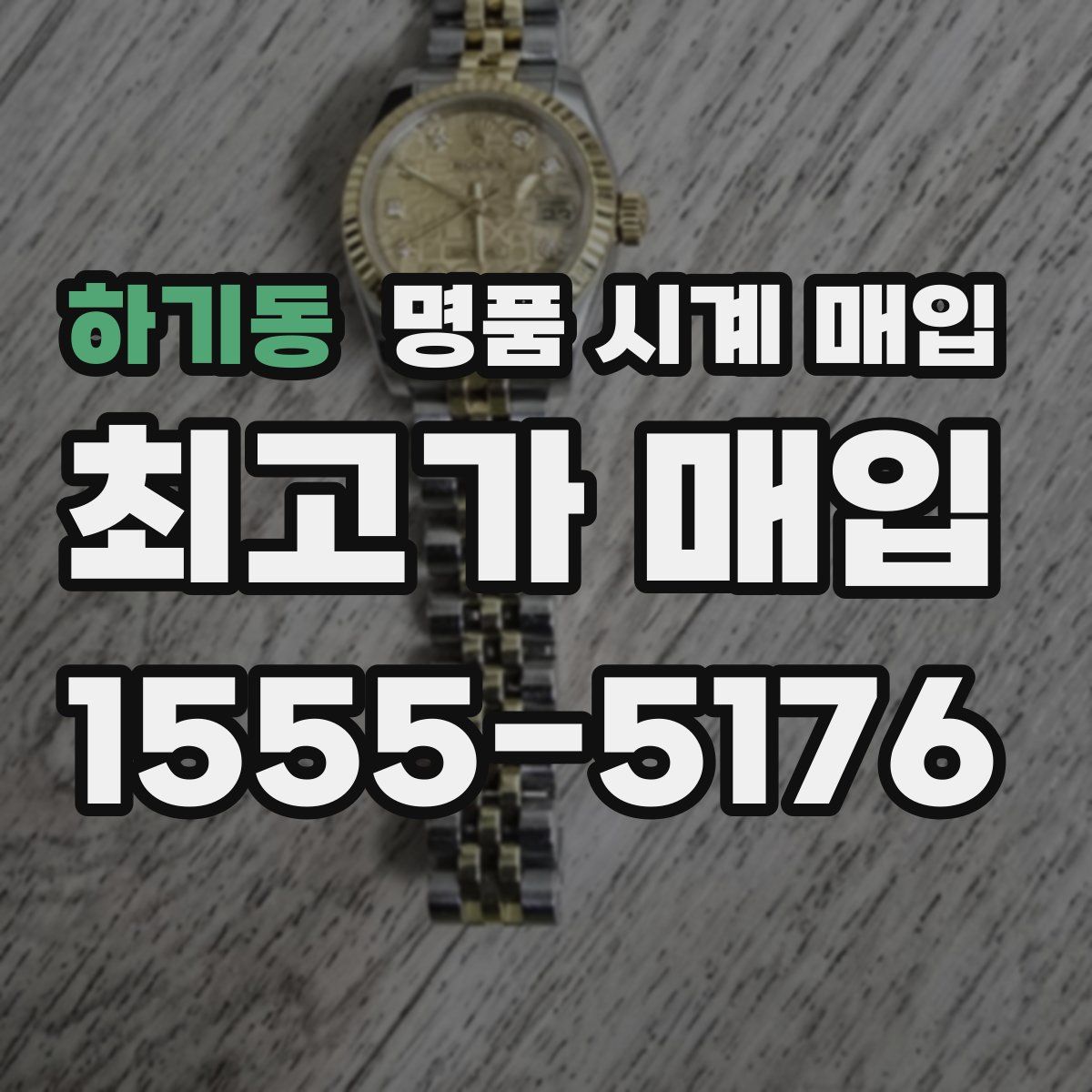 하기동 명품 시계 매입