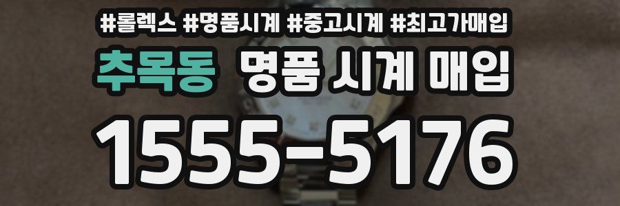 추목동 명품 시계 매입