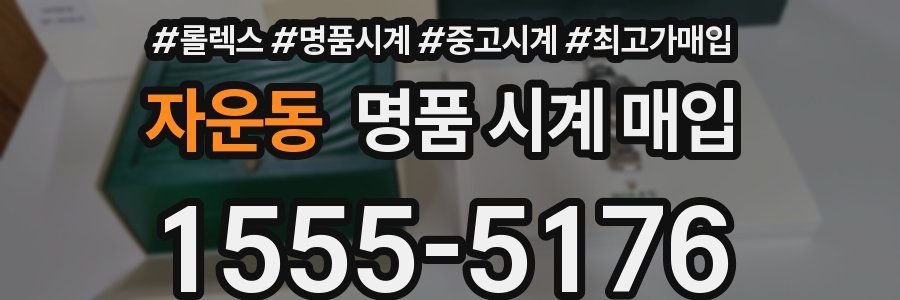 자운동 명품 시계 매입