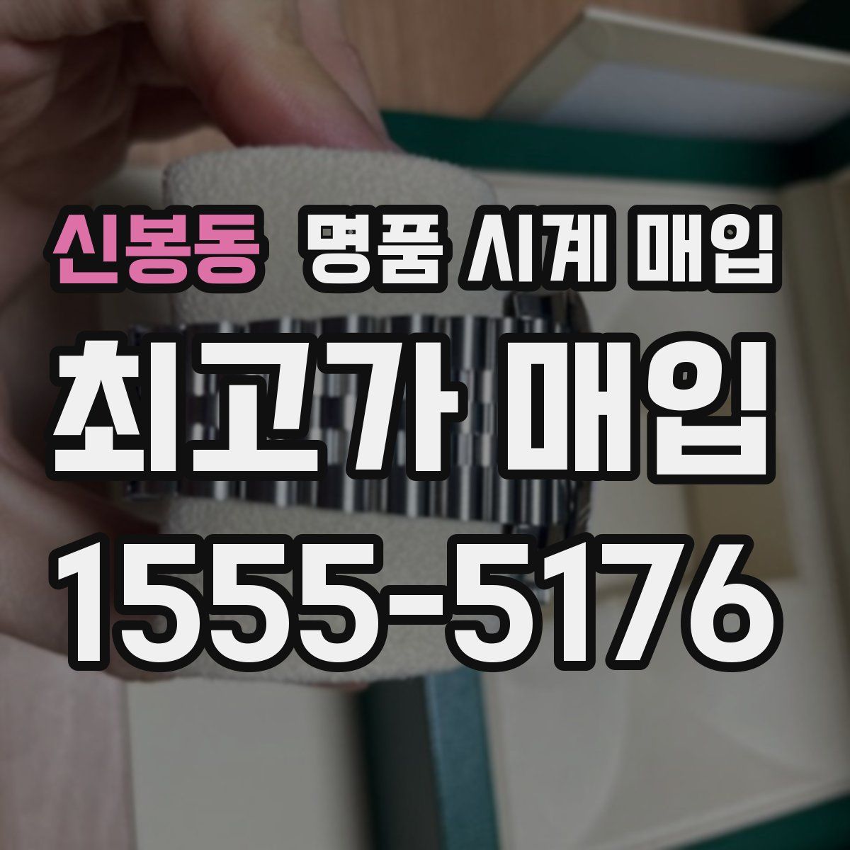 신봉동 명품 시계 매입