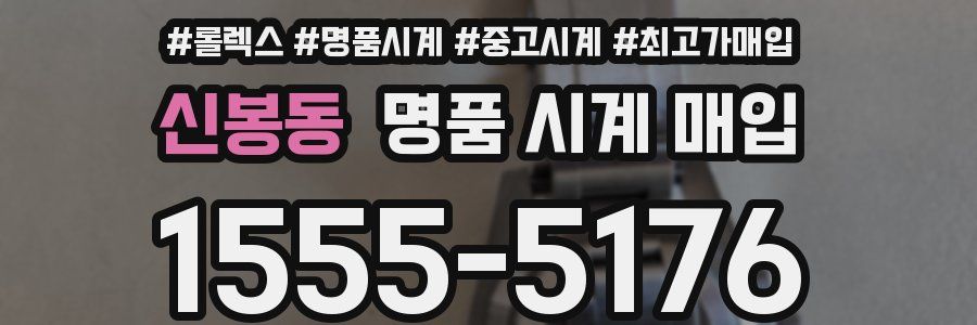 신봉동 명품 시계 매입