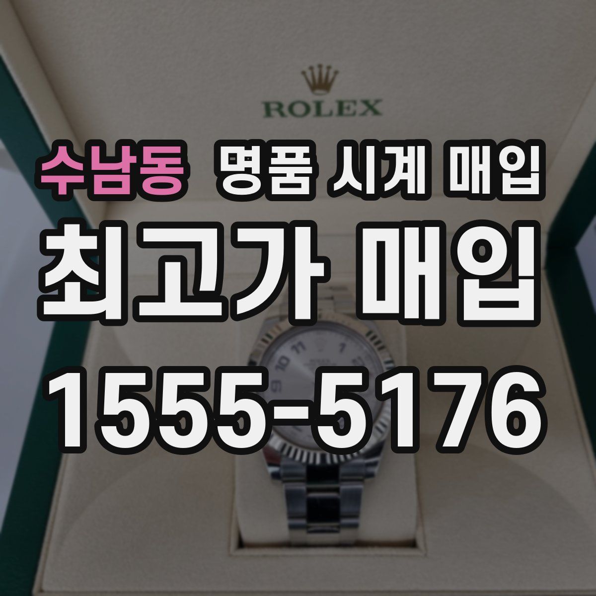 수남동 명품 시계 매입