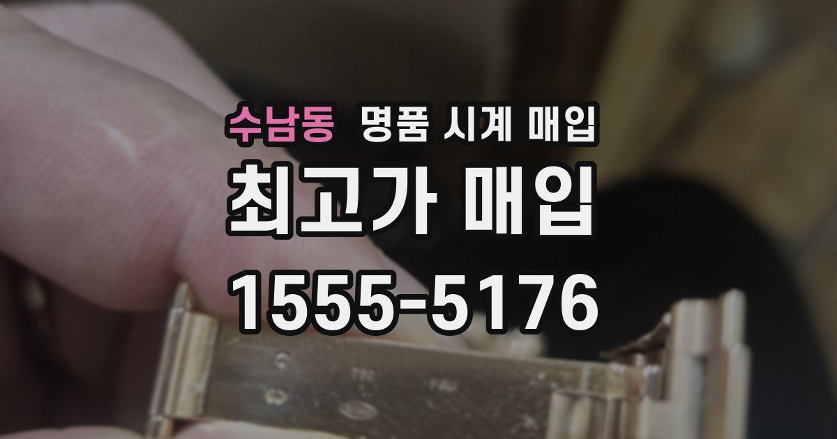 수남동 명품 시계 매입