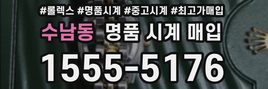 수남동 명품 시계 매입