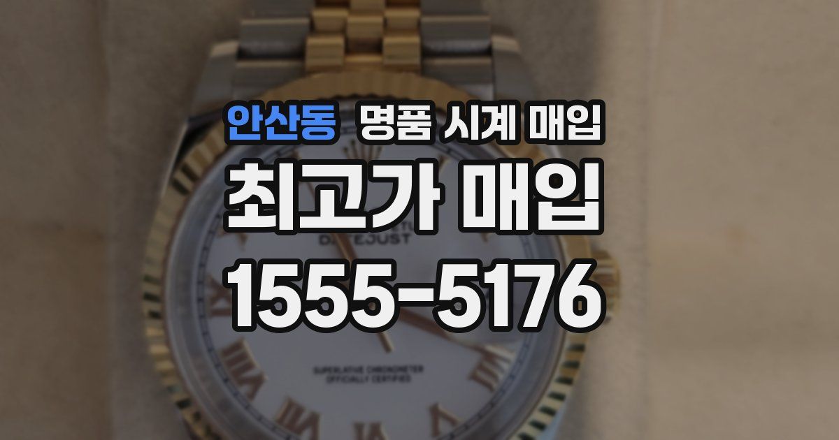 안산동 명품 시계 매입