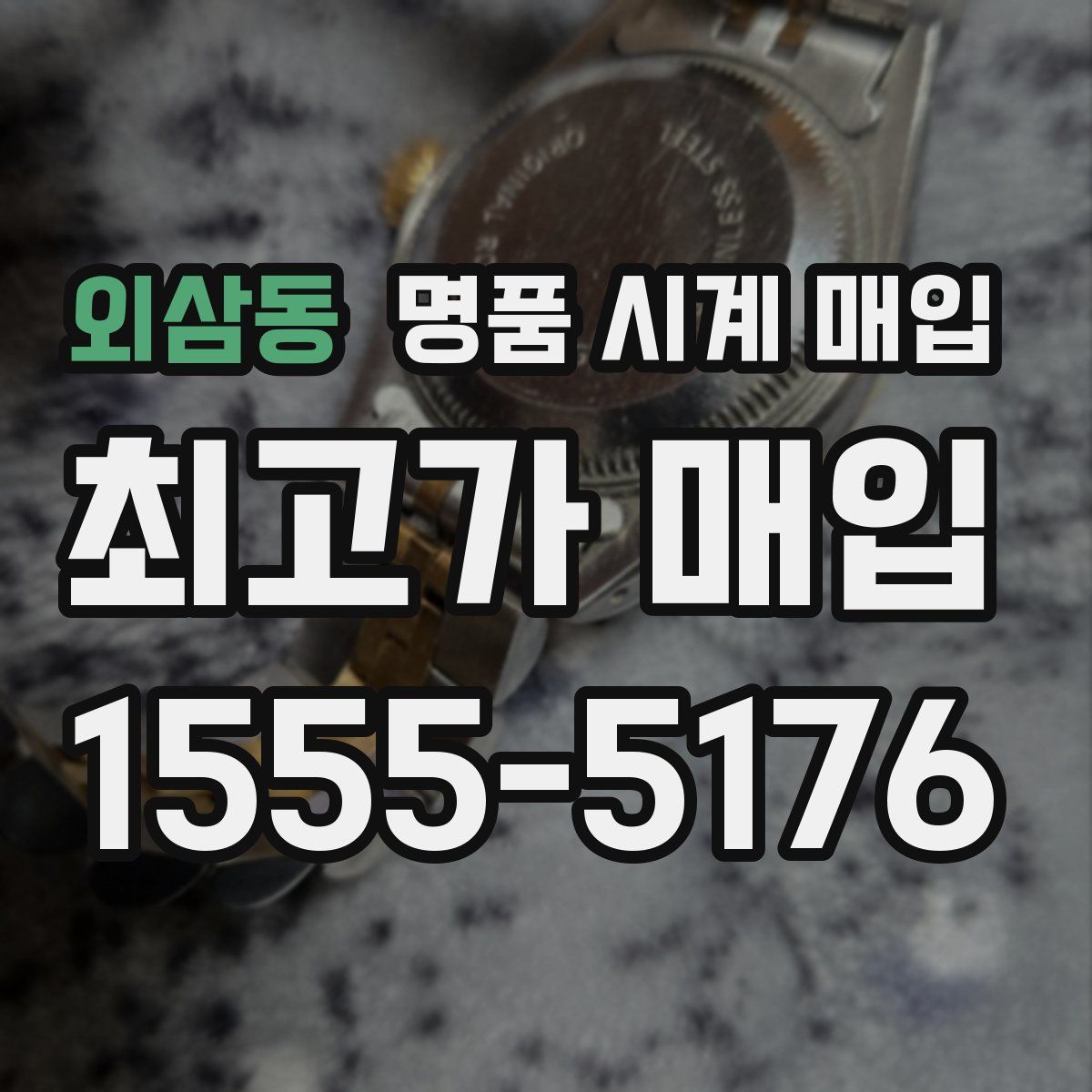 외삼동 명품 시계 매입