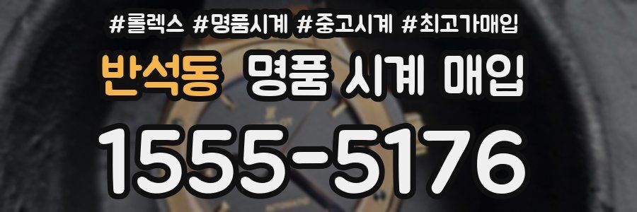 반석동 명품 시계 매입