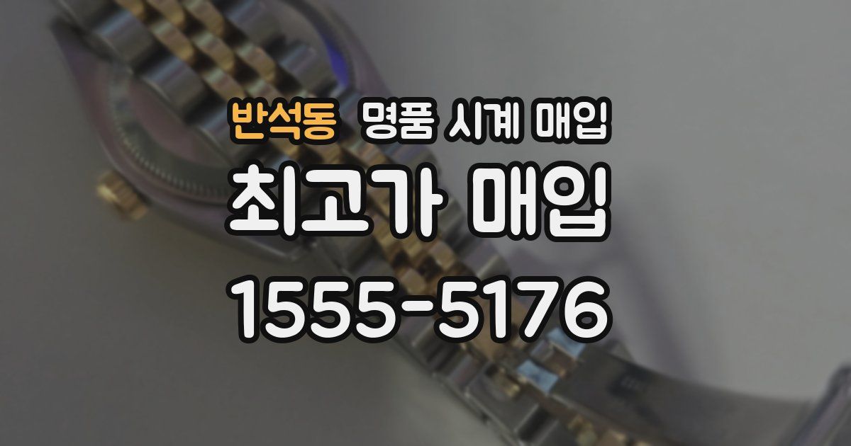 반석동 명품 시계 매입