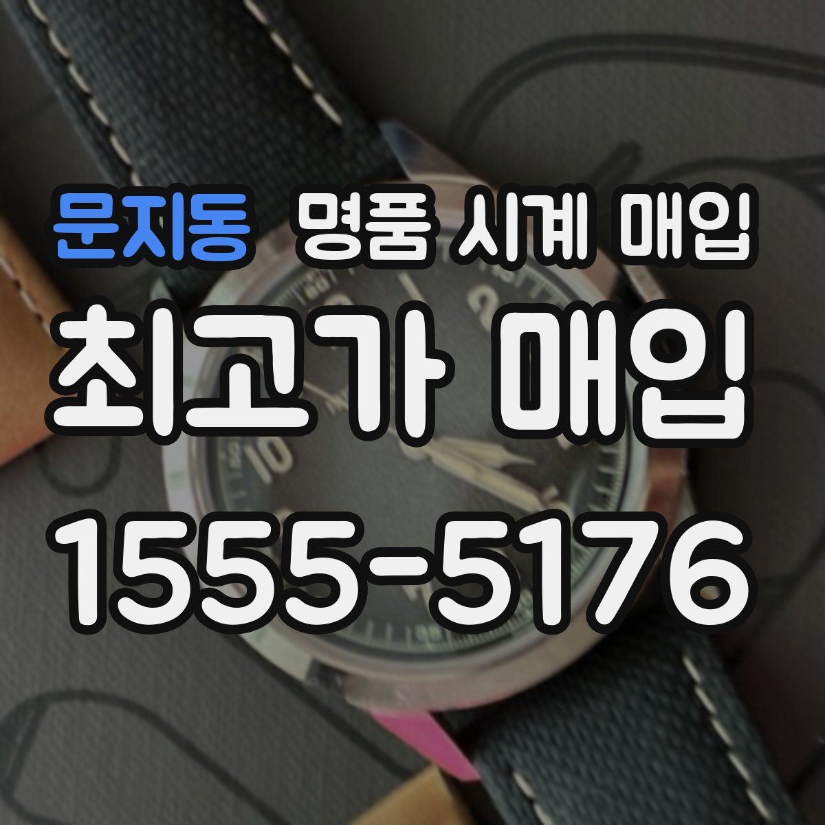 문지동 명품 시계 매입