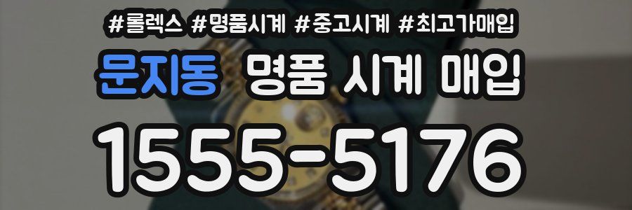 문지동 명품 시계 매입